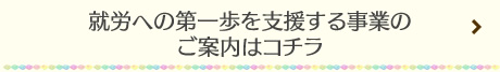 就労への第一歩を支援する事業のご案内はコチラ