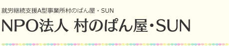 NPO法人 村のぱん屋・SUN