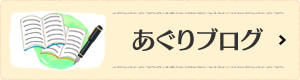 あぐりブログ