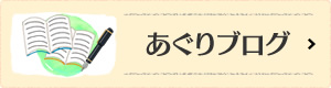 あぐりブログ