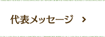 代表メッセージ