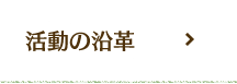 活動の沿革