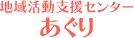 地域活動支援センターあぐり