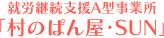 就労継続支援A型事業所「村のぱん屋・SUN」