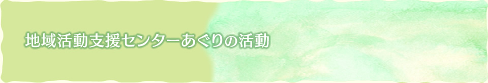 地域活動支援センターあぐりの活動紹介