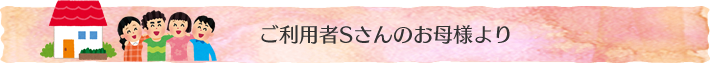 S様のお母様より