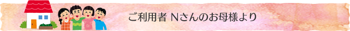 N様のお母様より